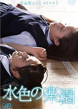 水色的乐园 水色の楽园