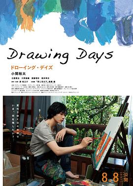 绘画日 Drawing Days