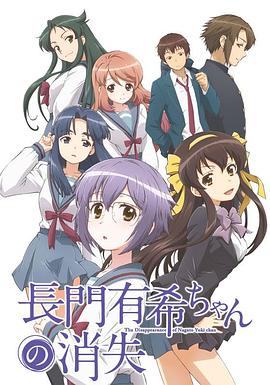 小长门有希的消失 長門有希ちゃんの消失