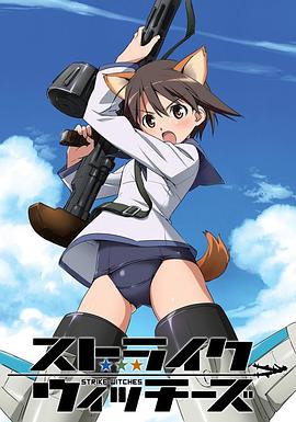 强袭魔女 ストライクウィッチーズ