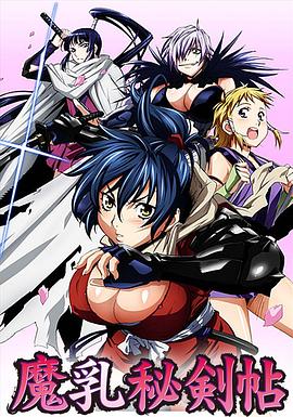 魔乳秘剑帖 魔乳秘剣帖