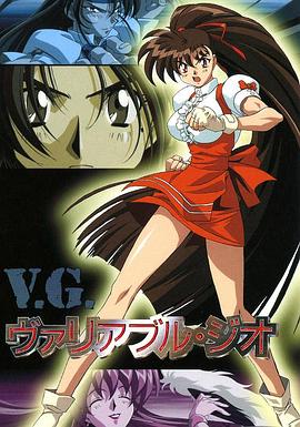 格斗女神 ヴァリアブル・ジオ