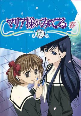 圣母在上：春 マリア様がみてる～春～