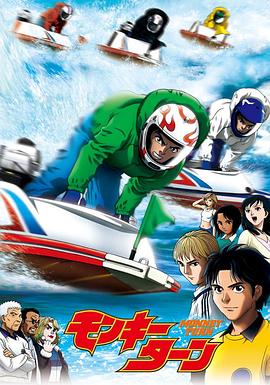 驰风！赛艇王 モンキーターン