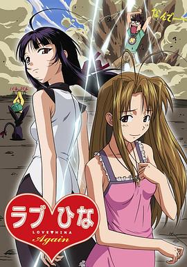 纯情房东俏房客 Again ラブひな Again