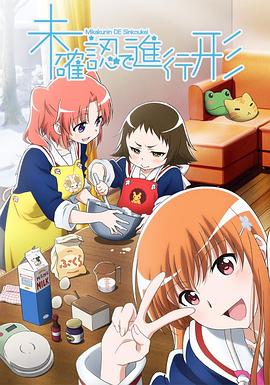 未确认进行式 未確認で進行形