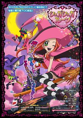 魔女的考验 シュガシュガルーン