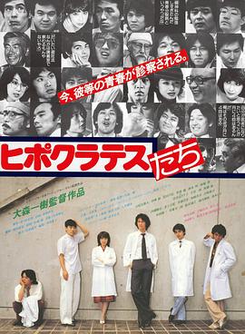 希波克拉底的弟子们 ヒポクラテスたち