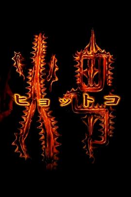 火男 火男 (ヒョットコ)