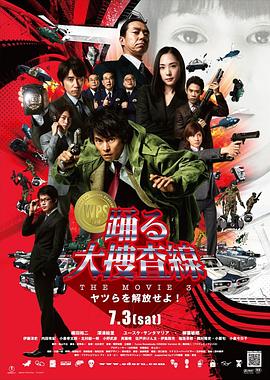 跳跃大搜查线3 踊る大捜査線 THE MOVIE3 ヤツらを解放せよ!