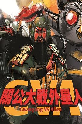 关公大战外星人 關公大戰外星人