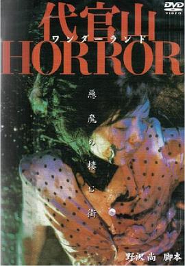代官山仙境恐怖故事 代官山ワンダーランドHORROR