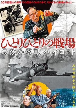 个体的战场~最后的零战飞行员~ ひとりひとりの戦場 最後の零戦パイロット