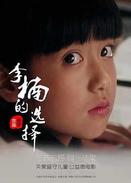 李楠的选择