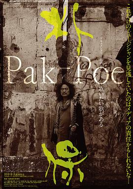Pak-Poe 朴保