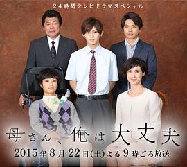 妈妈，我没事 母さん、俺は大丈夫