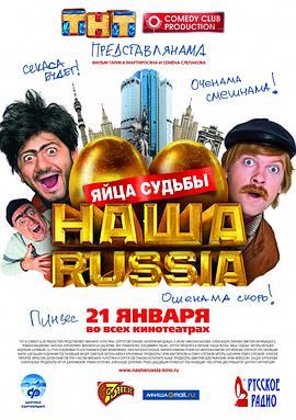 我们的俄罗斯：金蛋的命运 Наша Russia: Яйца судьбы