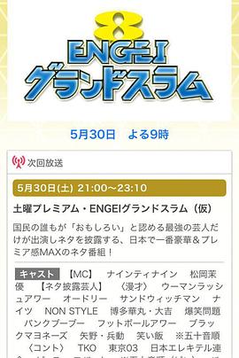 演芸大满贯 ENGEIグランドスラム