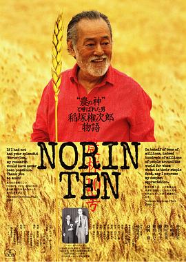 农林10号~稻冢权次郎的故事 NORINTEN 稲塚権次郎物語