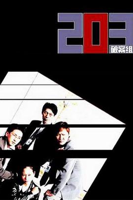 203破案组 203 특별수사대