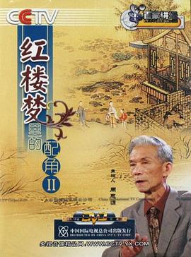 百家讲坛：《红楼梦》中的配角