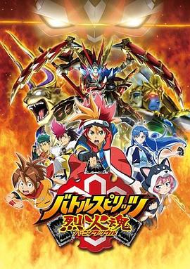 战斗之魂 烈火灵魂 バトルスピリッツ 烈火魂