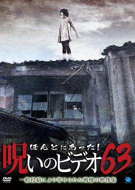 被诅咒的录像带63 ほんとにあった!呪いのビデオ63
