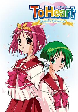 同班同学 永恒回忆 ToHeart Remember my memories