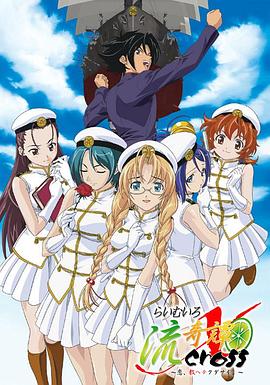 礼武流奇谭X らいむいろ流奇譚X CROSS 〜恋、教ヘテクダサイ。〜