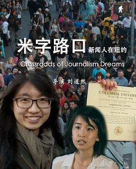 米字路口 Novice Chinese Journalists in New York