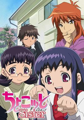 我的裘可妹妹 ちょこッとSister