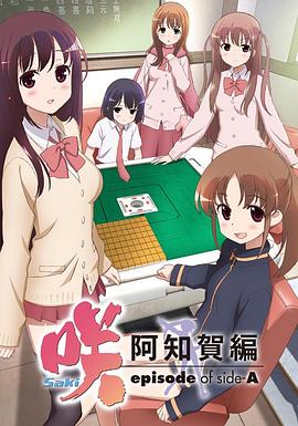 天才麻将少女 阿知贺篇 咲-Saki- 阿知賀編 episode of side-A