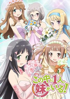 三人行必有我妹 この中に1人、妹がいる!