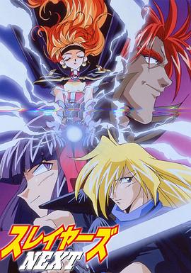 秀逗魔导士NEXT スレイヤーズNEXT