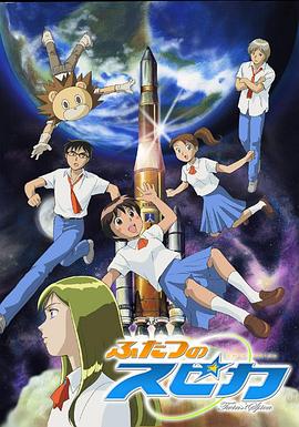 两颗Spica ふたつのスピカ