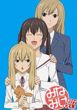 南家三姐妹 欢迎回来 みなみけ おかえり