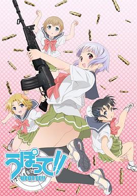 枪械少女 うぽって!!