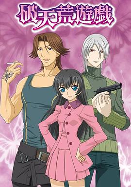 破天荒游戏 破天荒遊戯