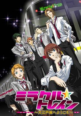 奇迹列车 ミラクル☆トレイン～大江戸線へようこそ～