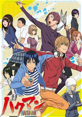 食梦者 第二季 バクマン。 第2シリーズ