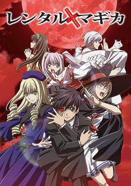 魔法人力派遣公司 レンタルマギカ