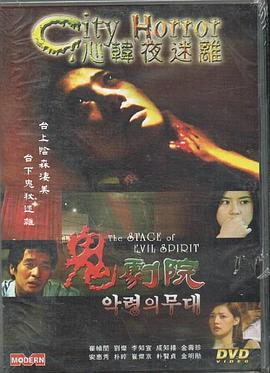 心韩夜迷离之鬼剧院 도시괴담 - 악령의 무대