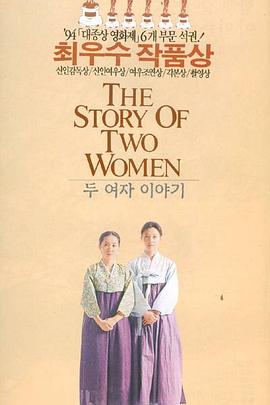 两个女人的故事 두 여자 이야기