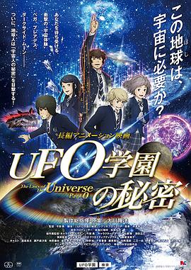 UFO学园的秘密 UFO学園の秘密
