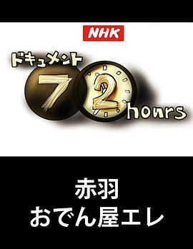 纪实72小时 赤羽 关东煮小店的悲歌 キュメント72時間 赤羽・おでん屋エレジー