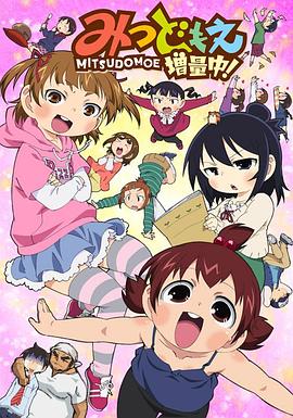 超元气三姐妹  增量中！ みつどもえ 増量中！