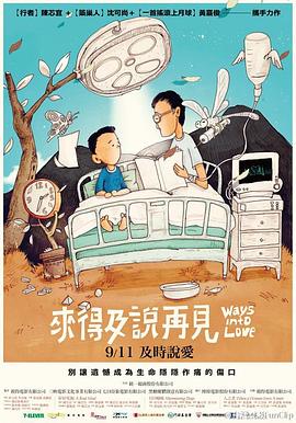 来得及说再见 來得及說再見