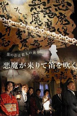 恶魔吹着笛子来 悪魔が来りて笛を吹く