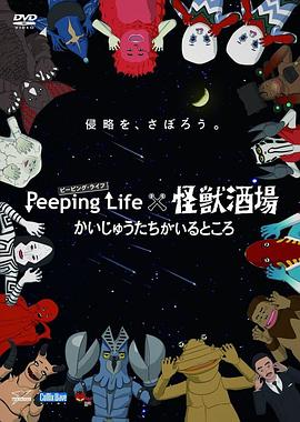 Peeping Life×怪兽酒场 有怪兽的地方 Peeping Lifex怪獣酒場 かいじゅうたちがいるところ