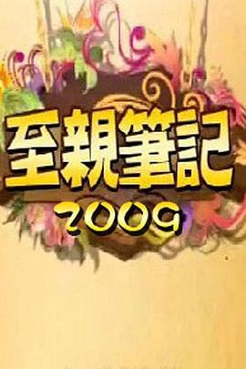 至亲笔记 2 절친노트 2